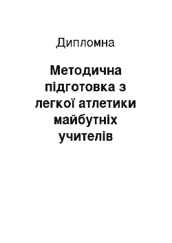 Дипломная: Методична підготовка з легкої атлетики майбутніх учителів фізичної культури