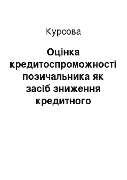 Курсовая: Оцінка кредитоспроможності позичальника як засіб зниження кредитного ризику комерційного банку