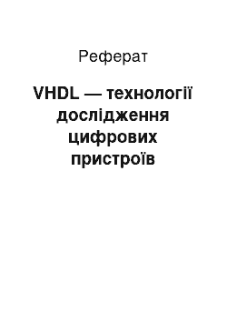 Реферат: VHDL — технології дослідження цифрових пристроїв