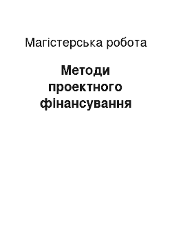 Магистерская работа: Методи проектного фінансування