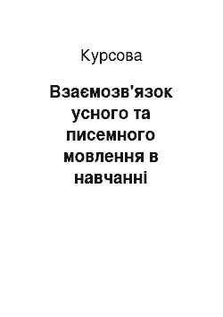 Курсовая: Взаємозв'язок усного та писемного мовлення в навчанні іноземної мови