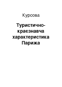 Курсовая: Туристично-краєзнавча характеристика Парижа