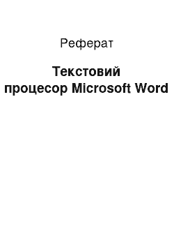 Реферат: Текстовий процесор Microsoft Word