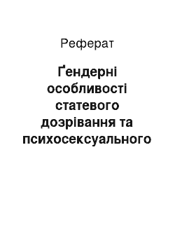 Реферат: Ґендерні особливості статевого дозрівання та психосексуального розвитку особистості