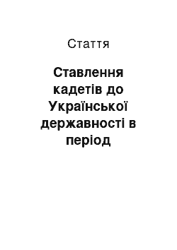 Статья: Ставлення кадетів до Української державності в період Центральної Ради (березень-липень 1917 р.)