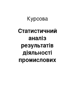 Курсовая: Статистичний аналіз результатів діяльності промислових підприємств