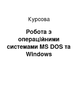 Курсовая: Робота з операційними системами MS DOS та Windows