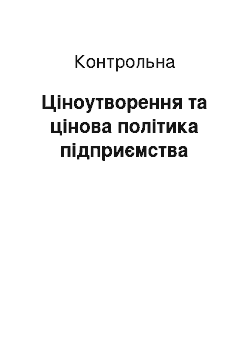 Контрольная: Ціноутворення та цінова політика підприємства