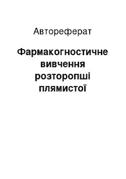 Автореферат: Фармакогностичне вивчення розторопші плямистої