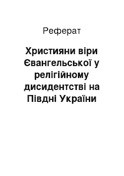 Реферат: Християни віри Євангельської у релігійному дисидентстві на Півдні України (друга половина 1950-х — перша половина 1980-х рр. XX ст.)