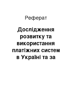 Реферат: Дослідження розвитку та використання платіжних систем в Україні та за кордоном