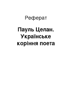 Реферат: Пауль Целан. Українське коріння поета