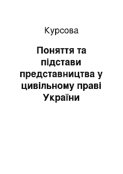 Курсовая: Поняття та підстави представництва у цивільному праві України