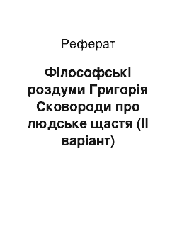 Реферат: Фiлософськi роздуми Григорiя Сковороди про людське щастя (II варiант)