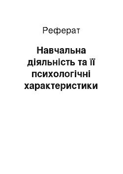 Реферат: Навчальна діяльність та її психологічні характеристики