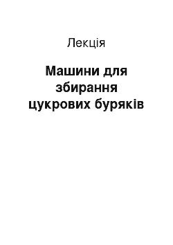 Лекция: Машини для збирання цукрових буряків