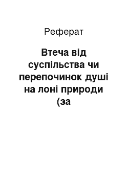 Реферат: Втеча від суспільства чи перепочинок душі на лоні природи (за імпресіоністичною новелою М. Коцюбинського «Intermezzo»)