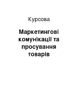 Курсовая: Маркетингові комунікації та просування товарів