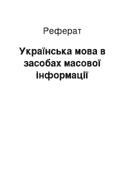 Реферат: Українська мова в засобах масової інформації