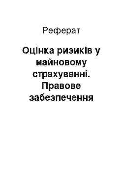 Реферат: Оцінка ризиків у майновому страхуванні. Правове забезпечення страхової діяльності. Необхідність, сутність і принципи перестрахування