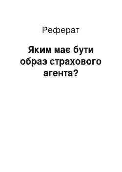 Реферат: Яким має бути образ страхового агента?