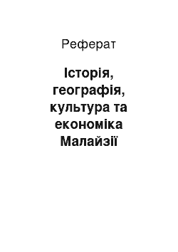 Реферат: Історія, географія, культура та економіка Малайзії