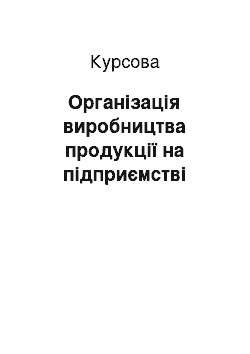 Курсовая: Організація виробництва продукції на підприємстві