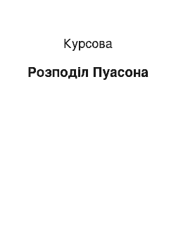 Курсовая: Розподіл Пуасона