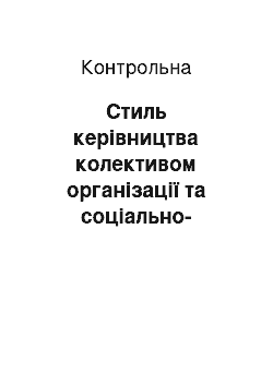 Контрольная: Стиль керівництва колективом організації та соціально-психологічні напрями його вдосконалення