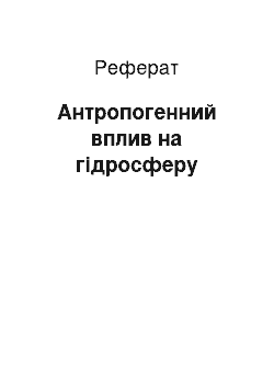 Реферат: Антропогенний вплив на гідросферу