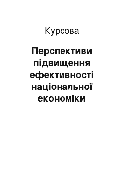 Курсовая: Перспективи підвищення ефективності національної економіки України