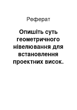 Реферат: Опишіть суть геометричного нівелювання для встановлення проектних висок. 2. Встановити перевірки, які виконують для встановлення теодоліта в робоче положення