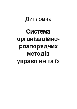 Дипломная: Система організаційно-розпорядчих методів управлінн та їх вплив на зовнішньо економічну діяльність підприємства