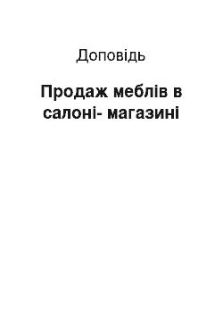 Доклад: Продаж меблів в салоні-магазині