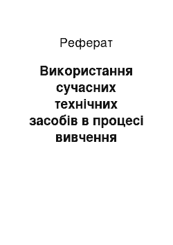 Реферат: Використання сучасних технічних засобів в процесі вивчення іноземної мови