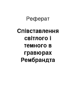 Реферат: Співставлення світлого і темного в гравюрах Рембрандта