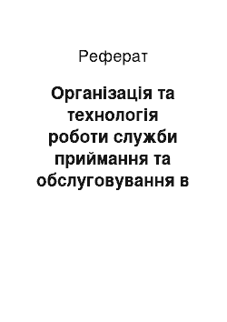 Реферат: Організація та технологія роботи служби приймання та обслуговування в готелі ПАТ «Прем» єр Палац»