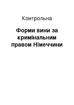 Контрольная: Форми вини за кримінальним правом Німеччини