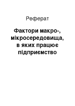 Реферат: Фактори макро-, мікросередовища, в яких працює підприємство