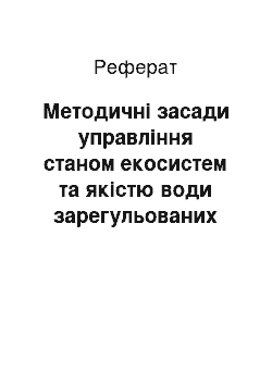 Реферат: Методичні засади управління станом екосистем та якістю води зарегульованих ділянок річок