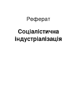 Реферат: Соціалістична індустріалізація