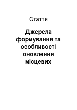 Статья: Джерела формування та особливості оновлення місцевих політичних еліт країн Центрально-Східної Європи у постсоціалістичний період