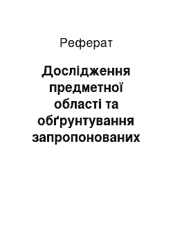 Реферат: Дослідження предметної області та обґрунтування запропонованих проектних рішень