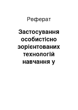 Реферат: Застосування особистісно зорієнтованих технологій навчання у проектній діяльності ліцеїстів у процесі вивчення української мови і літератури