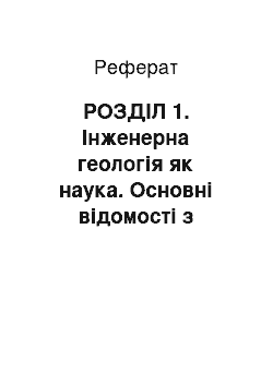 Реферат: РОЗДІЛ 1. Інженерна геологія як наука. Основні відомості з історії розвитку інженерної геології. Завдання інженерної геології на сучасному етапі розвитку економіки і господарства