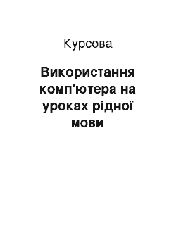 Курсовая: Використання комп'ютера на уроках рідної мови