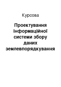 Курсовая: Проектування інформаційної системи збору даних землевпорядкування для автоматизації процесу оцінки земельних ділянок