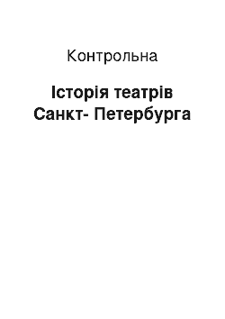 Контрольная: Історія театрів Санкт-Петербурга