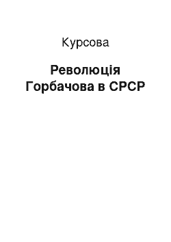 Курсовая: Революція Горбачова в СРСР