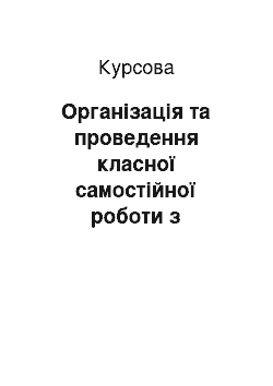 Курсовая: Організація та проведення класної самостійної роботи з англійської мови в молодших класах